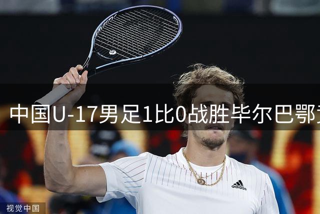 中国U-17男足1比0战胜毕尔巴鄂竞技U-17男足 程晟涵连场破门