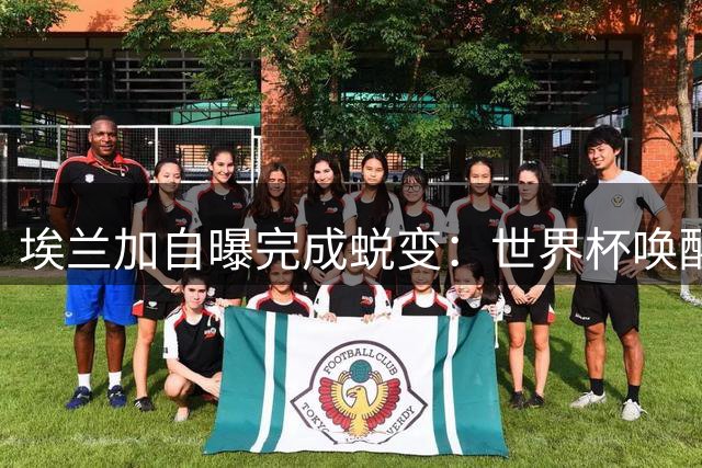 埃兰加自曝完成蜕变：世界杯唤醒沉睡杀手本能