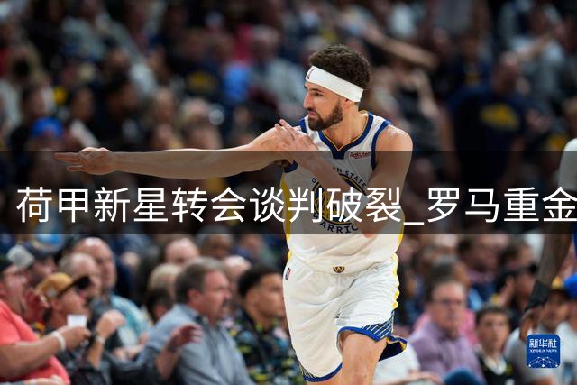 荷甲新星转会谈判破裂 罗马重金求购费耶诺德后卫遭拒